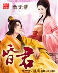 昏君改造计划 昏君改造计划