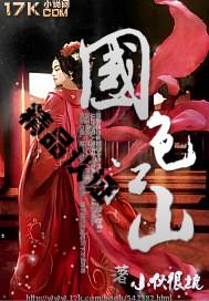 江山国色完整版 江山国色完整版