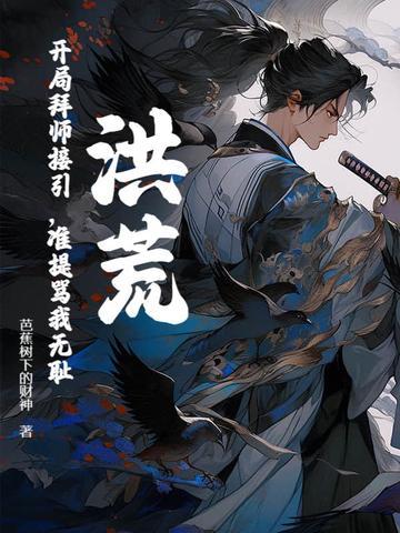 洪荒开局拜师老子 洪荒开局拜师老子
