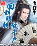 回到明朝做千户txt 回到明朝做千户txt