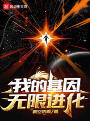 我的基因无限进化免费阅读 我的基因无限进化免费阅读