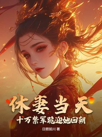 休妻我等着 休妻我等着