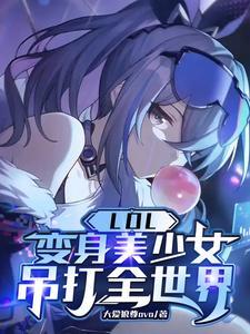 变身女孩玩英雄联盟的 变身女孩玩英雄联盟的