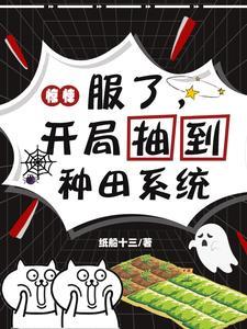 惊悚游戏开局签到八奇技 惊悚游戏开局签到八奇技