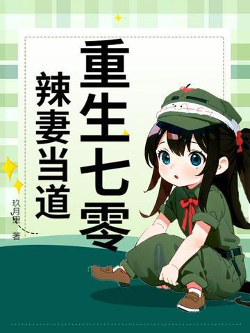重生七零辣椒 重生七零辣椒