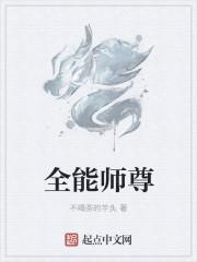 全能师尊TXT 全能师尊TXT