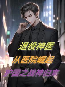 退役军王免费阅读 退役军王免费阅读