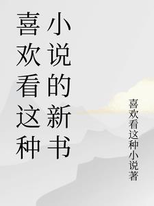 我喜欢看怎么办 我喜欢看怎么办