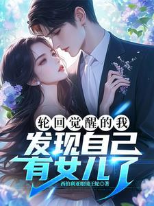 我居然有女儿了百度百科