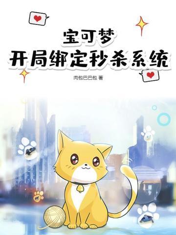 宝可梦开局绑定秒杀系统txt 宝可梦开局绑定秒杀系统txt