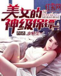 美女的神级保镖张少宇林清雪 美女的神级保镖张少宇林清雪