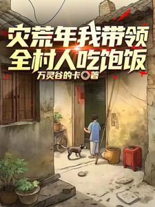 六零囤粮过荒年军嫂 六零囤粮过荒年军嫂