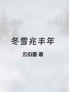 一雪兆丰年