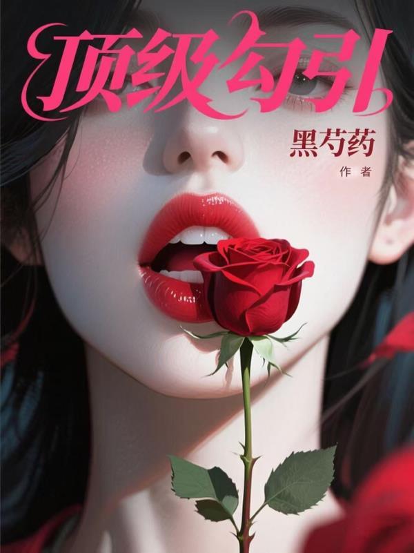 顶级诱捕公式全文免费无删减