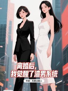 离婚后渣攻后悔了免费阅读全文 离婚后渣攻后悔了免费阅读全文