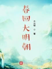 回到大明春 回到大明春