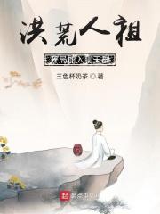 洪荒开局加入大道聊天群 洪荒开局加入大道聊天群