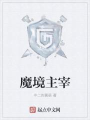 魔境主宰百科 魔境主宰百科