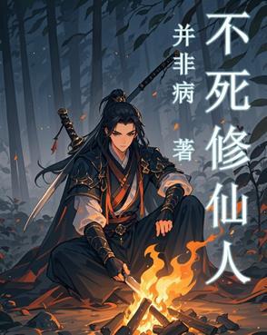 不死仙帝百科 不死仙帝百科