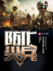 防化尖兵起点 防化尖兵起点