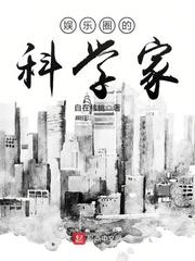娱乐圈的科学家讲的什么 娱乐圈的科学家讲的什么