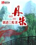 丹朱化鸟读后感 丹朱化鸟读后感