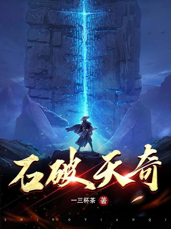 石破天啥意思 石破天啥意思