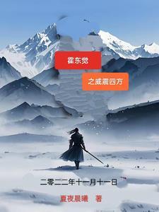 1 霍东觉第四集 1 霍东觉第四集