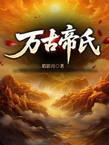 缔造万古第一家族 缔造万古第一家族