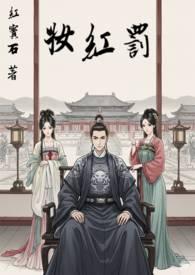 罚红妆红宝石最新 罚红妆红宝石最新