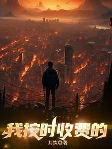 按时收费的工作 按时收费的工作
