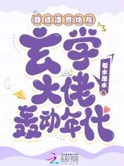 玄学大佬轰动年代 玄学大佬轰动年代