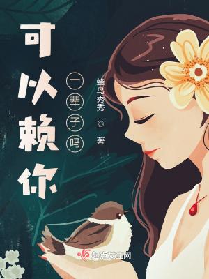 你可以依赖谁 你可以依赖谁