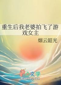 重生之后我老婆变甜了 重生之后我老婆变甜了