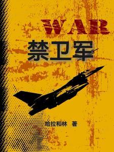 禁卫军拼音 禁卫军拼音