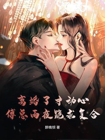 离婚后傅先生每天都来纠缠我香菜 离婚后傅先生每天都来纠缠我香菜