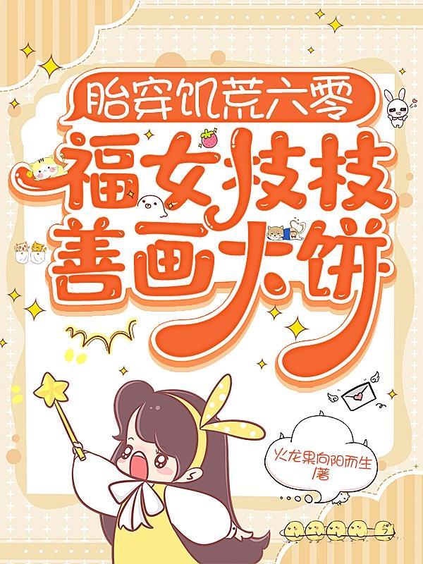 胎穿福星奶奶宠种田文五六十年代 胎穿福星奶奶宠种田文五六十年代