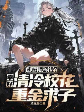 机械师真好