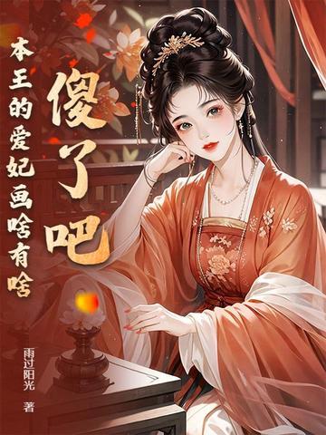 本王的爱妃为何不争宠 本王的爱妃为何不争宠