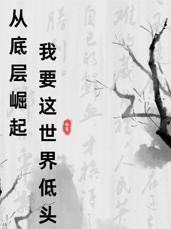 从底层出发到白手起家 从底层出发到白手起家