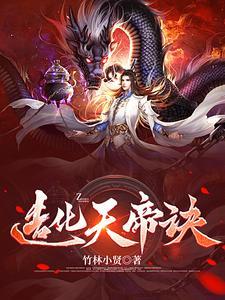 造化仙帝笔趣阁 造化仙帝笔趣阁