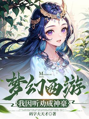 梦幻西游神豪系统 梦幻西游神豪系统