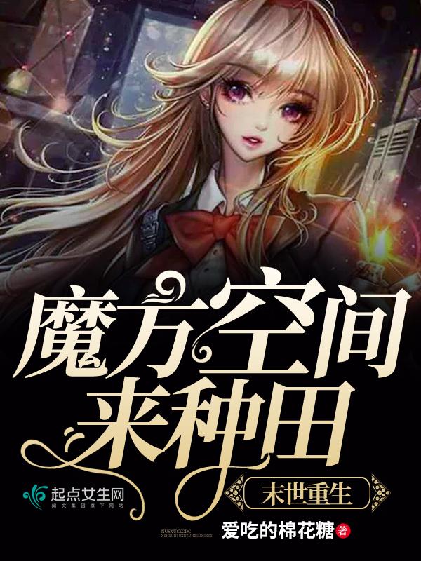 我在末世种个田听书免费 我在末世种个田听书免费