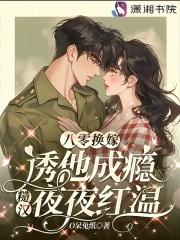 八零年代嫁糙汉桃花引 八零年代嫁糙汉桃花引