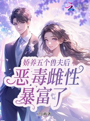 星际恶雌暴富了视频 星际恶雌暴富了视频