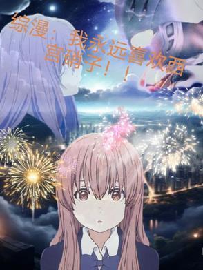 西宫硝子吃醋 西宫硝子吃醋