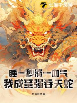 睡一秒涨一血气我成至强吞天蛇许成仙 睡一秒涨一血气我成至强吞天蛇许成仙