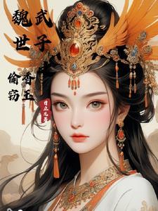 魏武世子之偷香窃玉柳冬儿 魏武世子之偷香窃玉柳冬儿