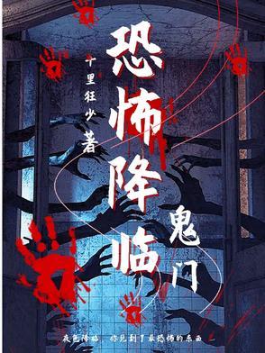 恐怖降临笔趣阁 恐怖降临笔趣阁