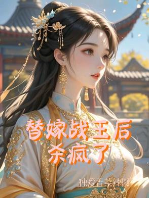 替嫁战王后杀疯了百度 替嫁战王后杀疯了百度